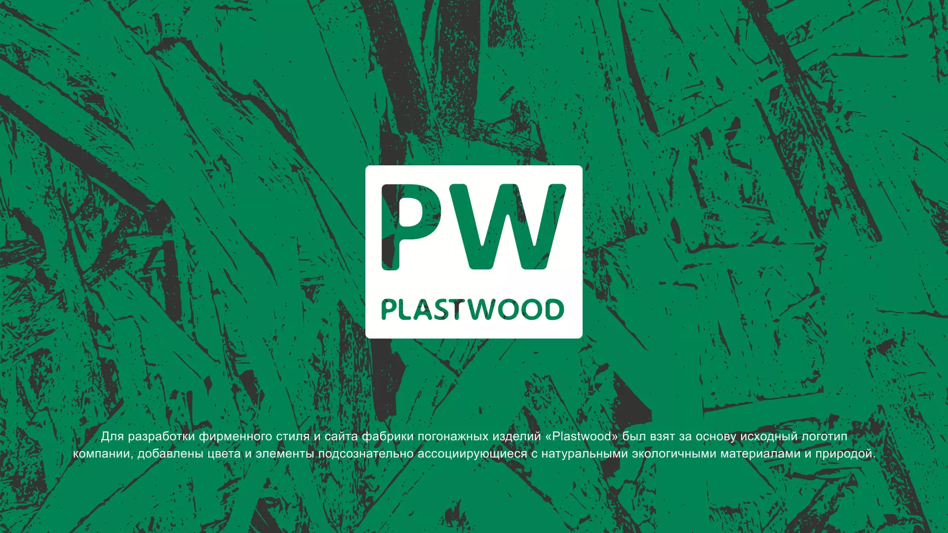 Разработка айдентики и сайта компании «Plastwood» в Великом Устюге