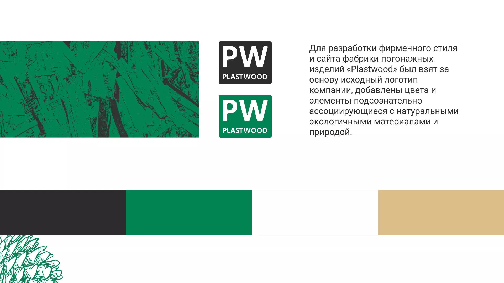 Разработка айдентики и сайта компании «Plastwood» в Великом Устюге