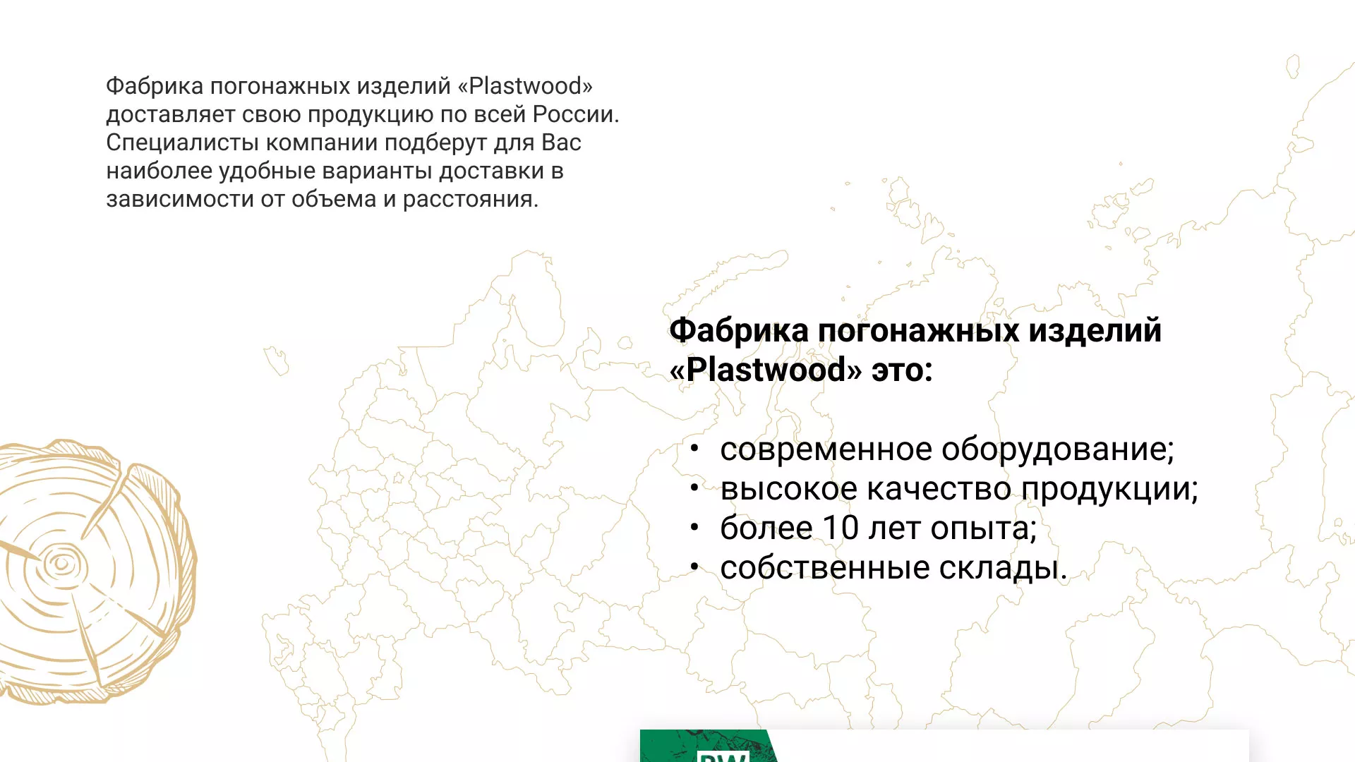 Разработка айдентики и сайта компании «Plastwood» в Великом Устюге
