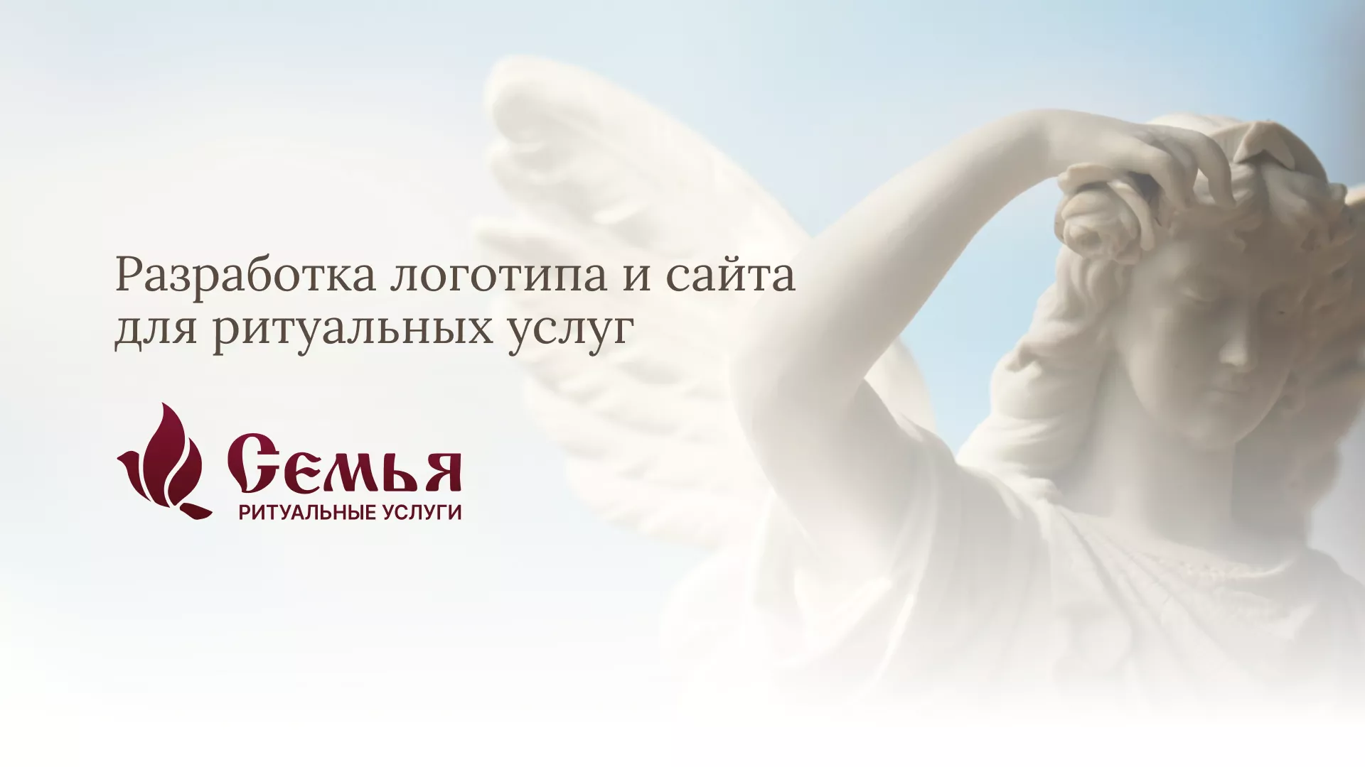 Разработка логотипа и сайта в Великом Устюге ритуальных услуг «Семья»