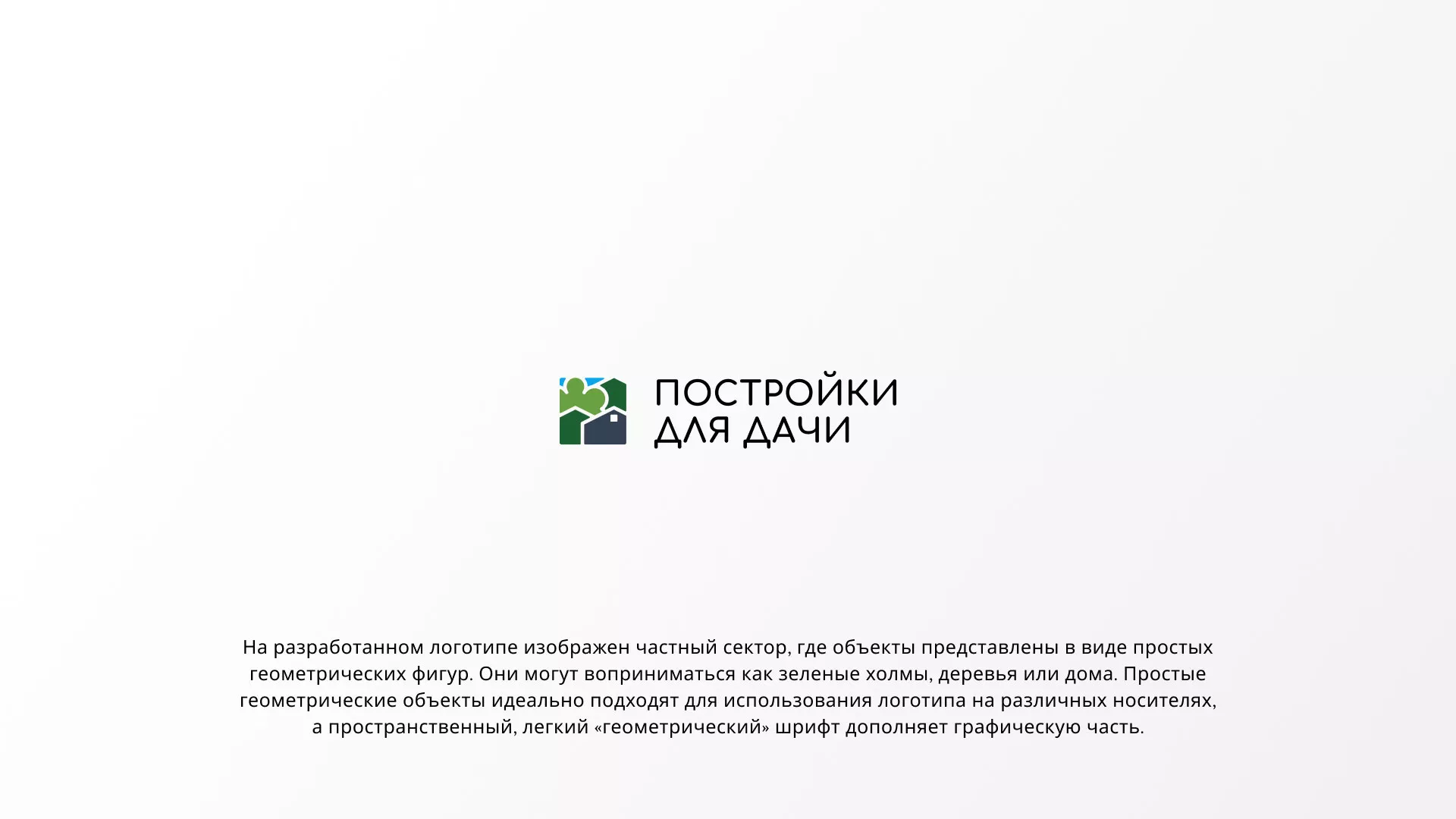Разработка логотипа в Великом Устюге для компании «Постройки для дачи»