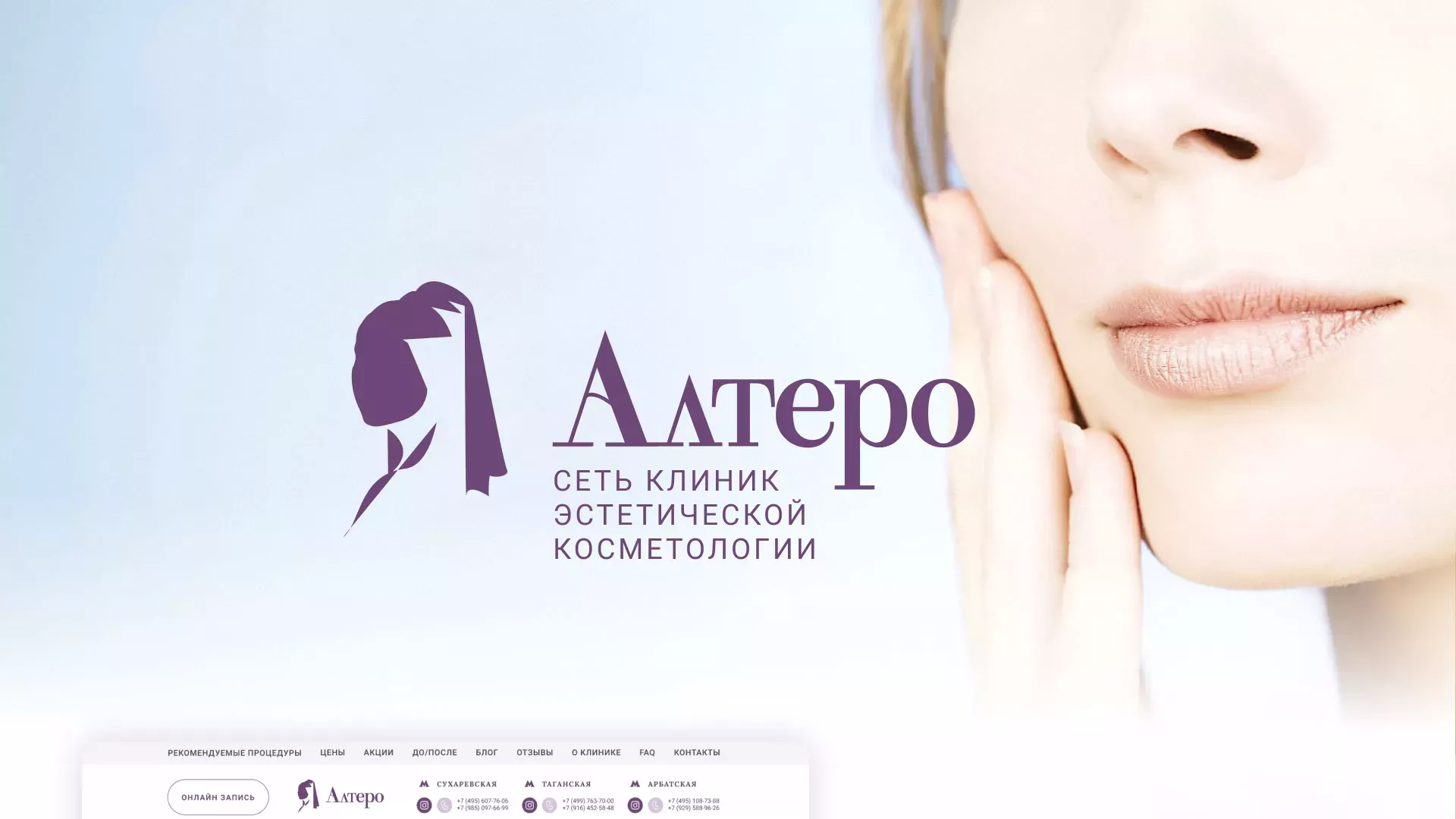 Создание сайта сети клиник эстетической косметологии «Алтеро» в Великом Устюге
