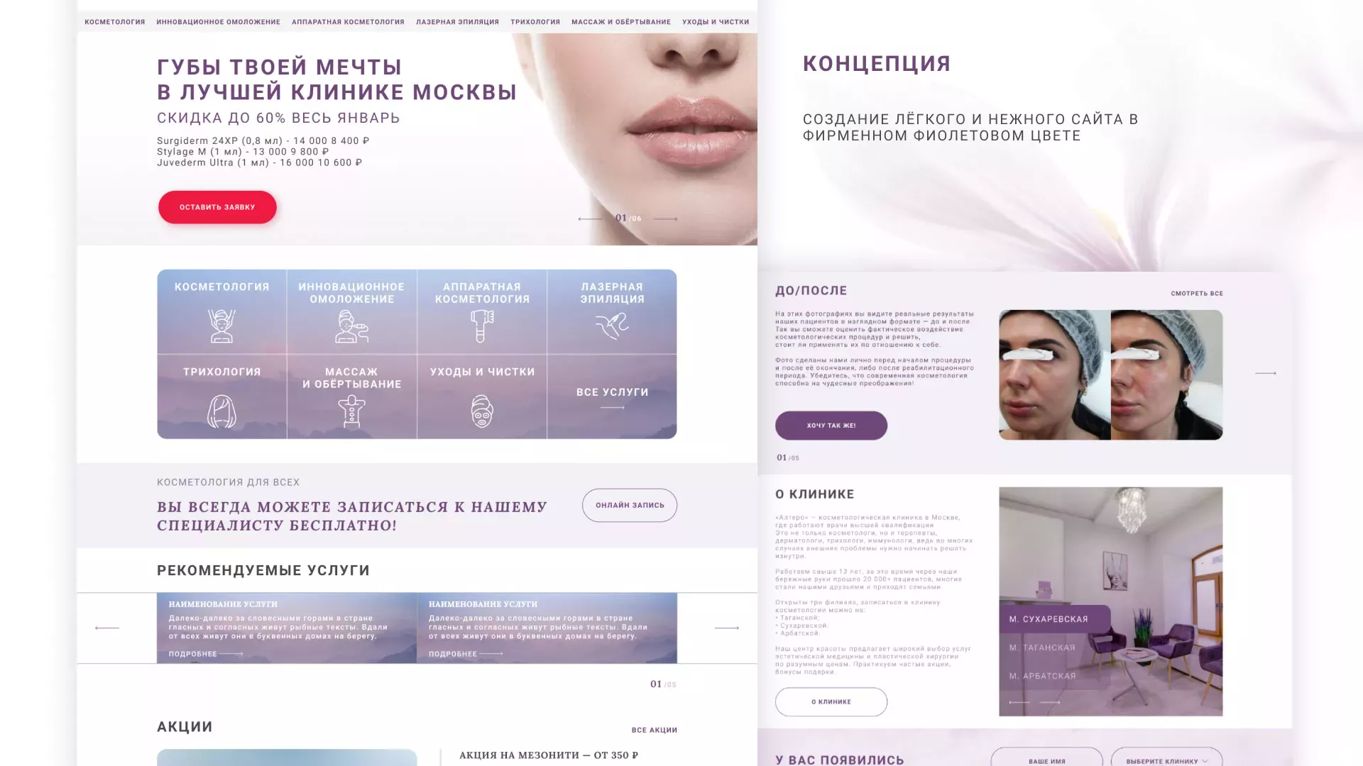 Создание сайта сети клиник эстетической косметологии «Алтеро» в Великом Устюге