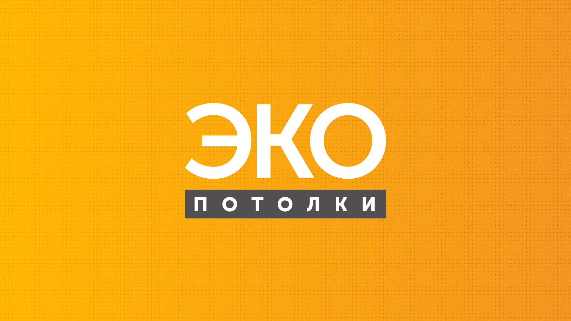 Разработка сайта по натяжным потолкам «Эко Потолки» в Великом Устюге