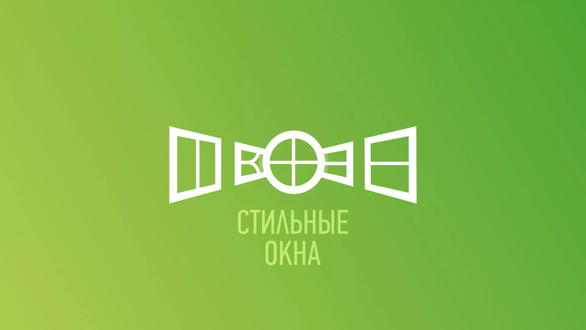 Разработка сайта по продаже пластиковых окон «Стильные окна» в Великом Устюге