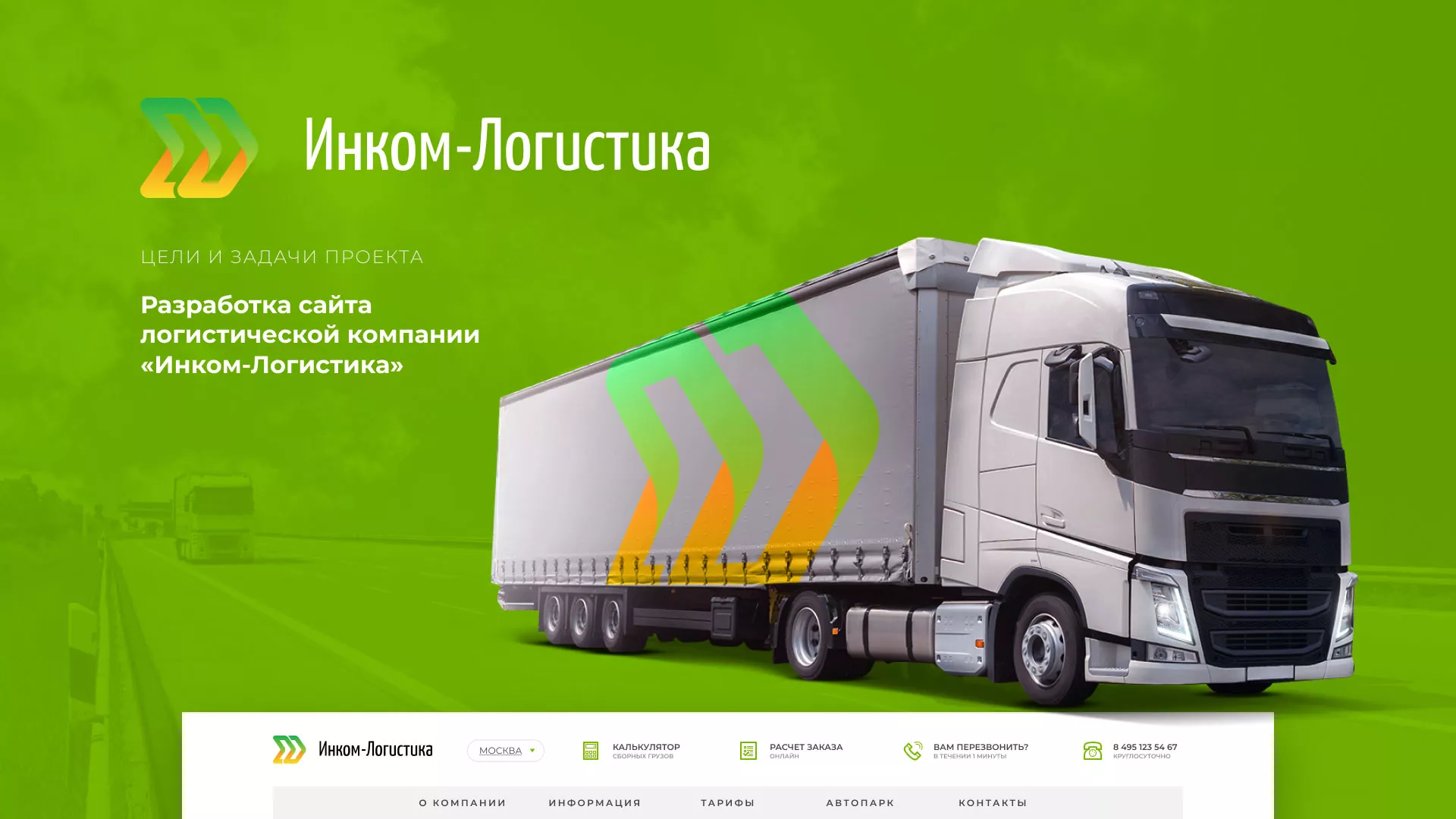Разработка логотипа и сайта компании «Инком-Логистика» в Великом Устюге