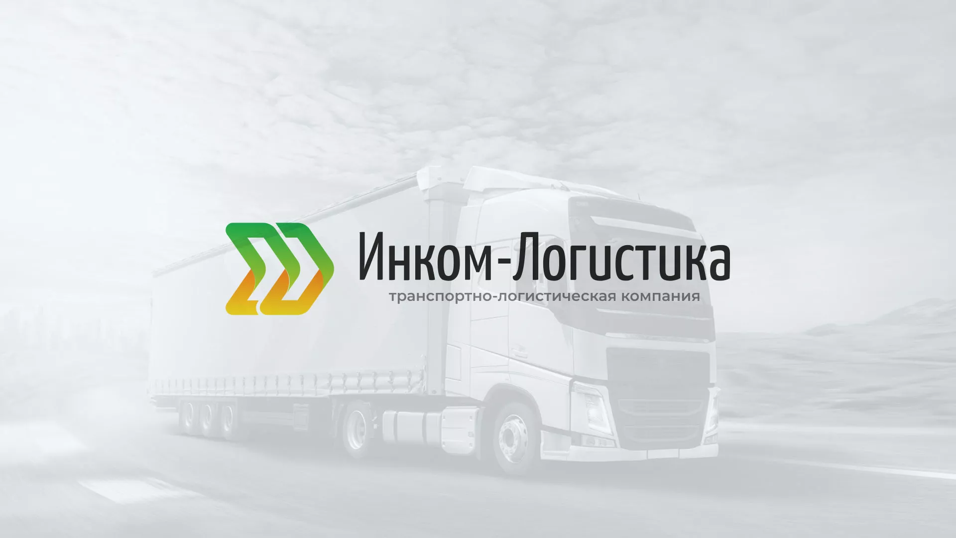 Разработка логотипа и сайта компании «Инком-Логистика» в Великом Устюге