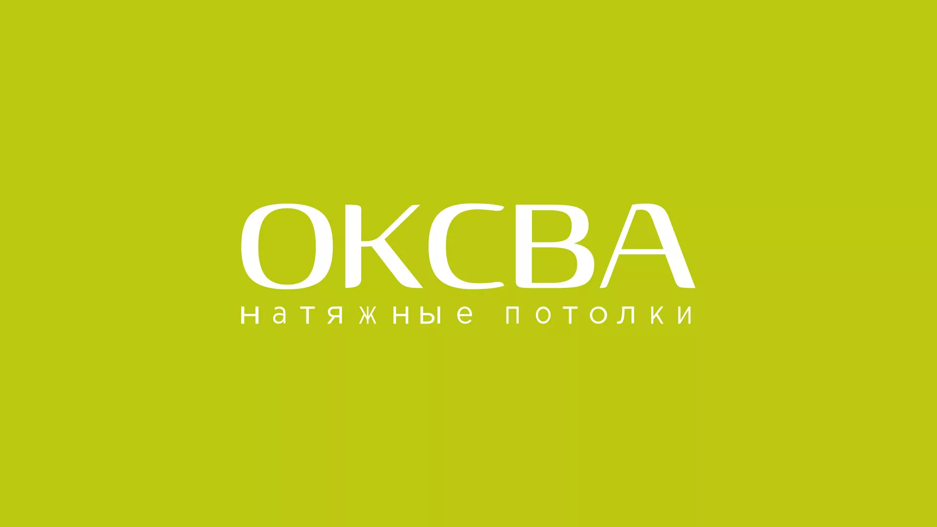 Создание сайта по продаже натяжных потолков для компании «ОКСВА» в Великом Устюге