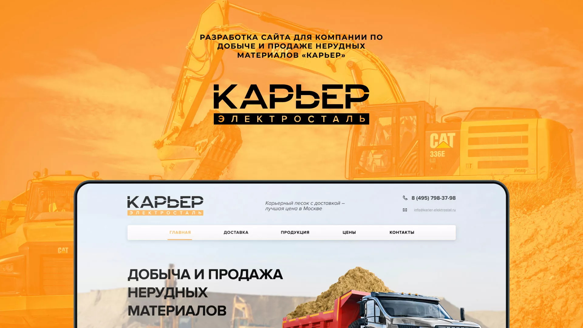 Разработка сайта по продаже нерудных материалов «Карьер» в Великом Устюге