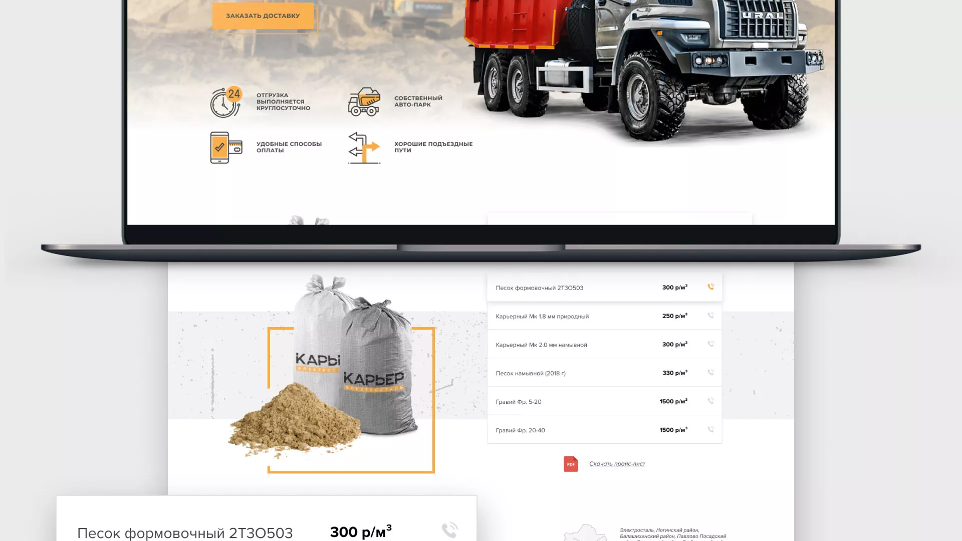 Разработка сайта по продаже нерудных материалов «Карьер» в Великом Устюге