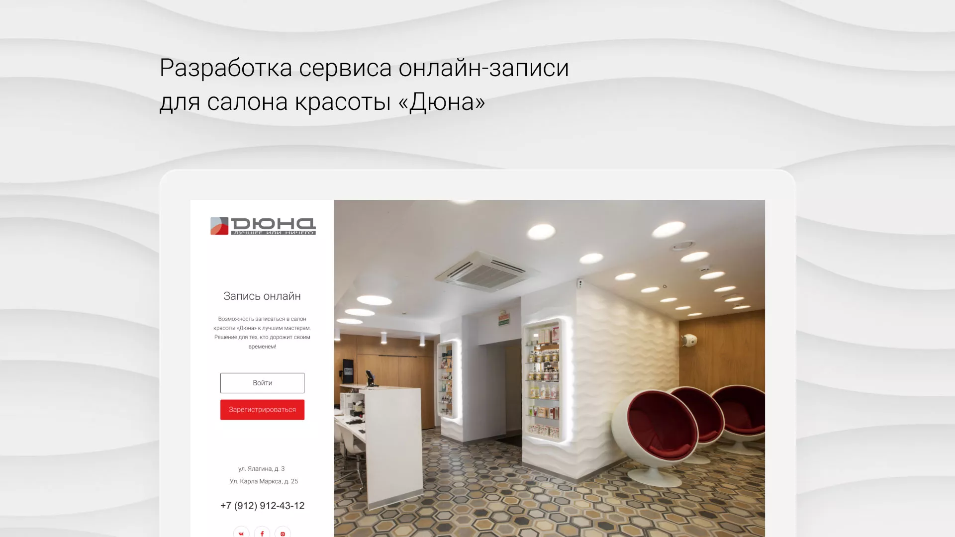 Разработка сервиса онлайн-записи для сети салонов красоты «ДЮНА» в Великом Устюге