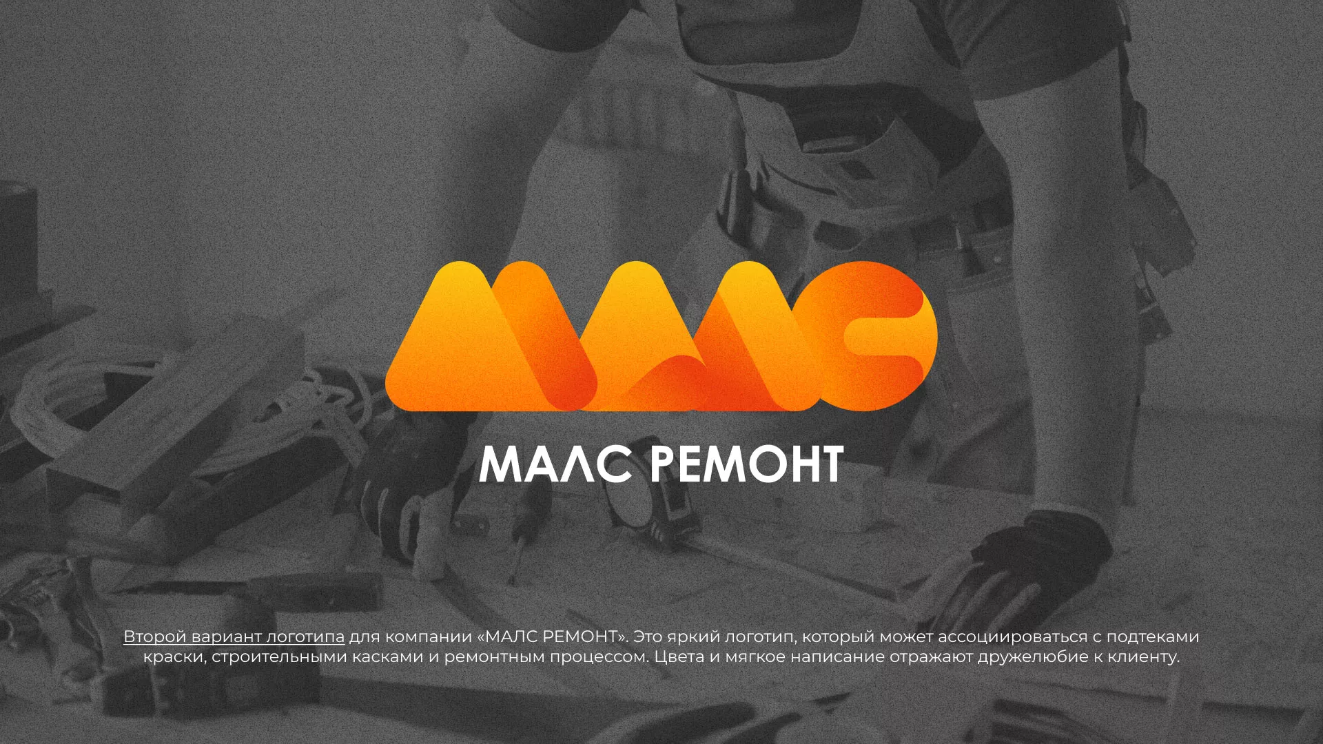 Создание логотипа для компании «МАЛС РЕМОНТ» в Великом Устюге