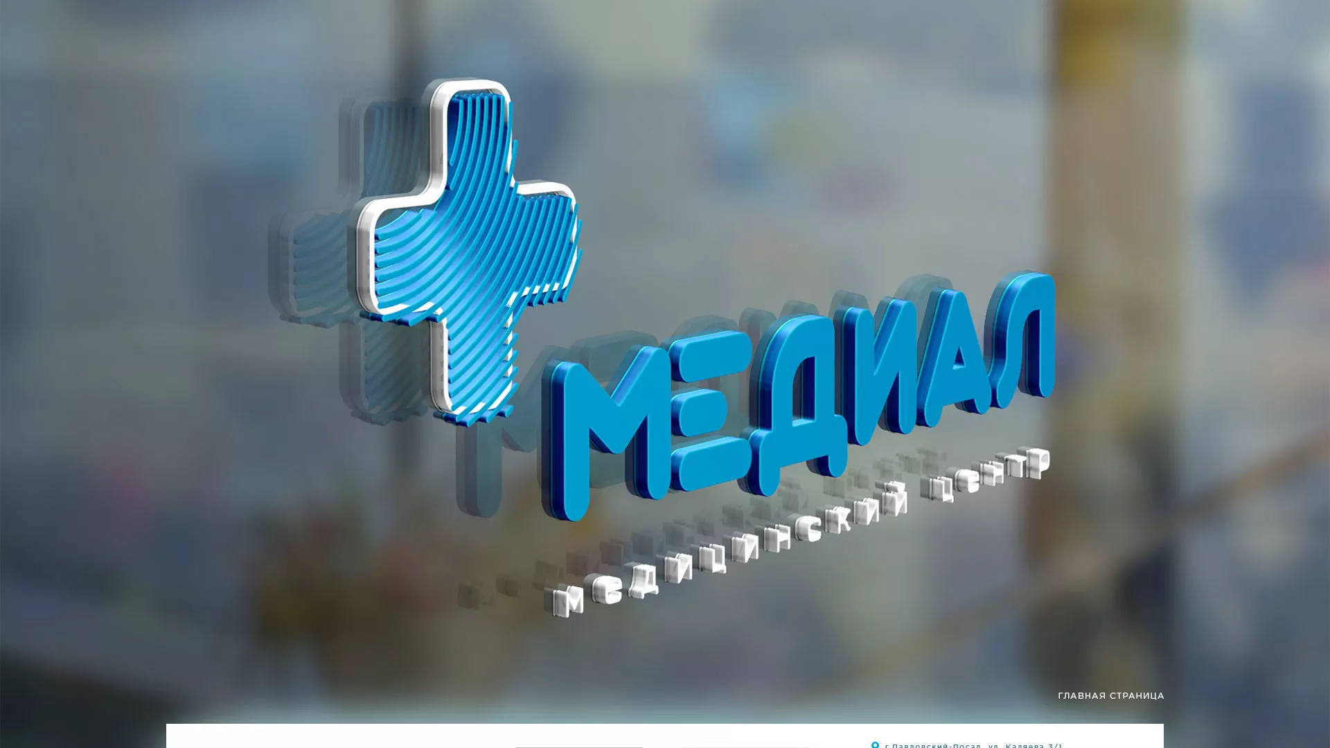 Создание сайта для медицинского центра «Медиал» в Великом Устюге