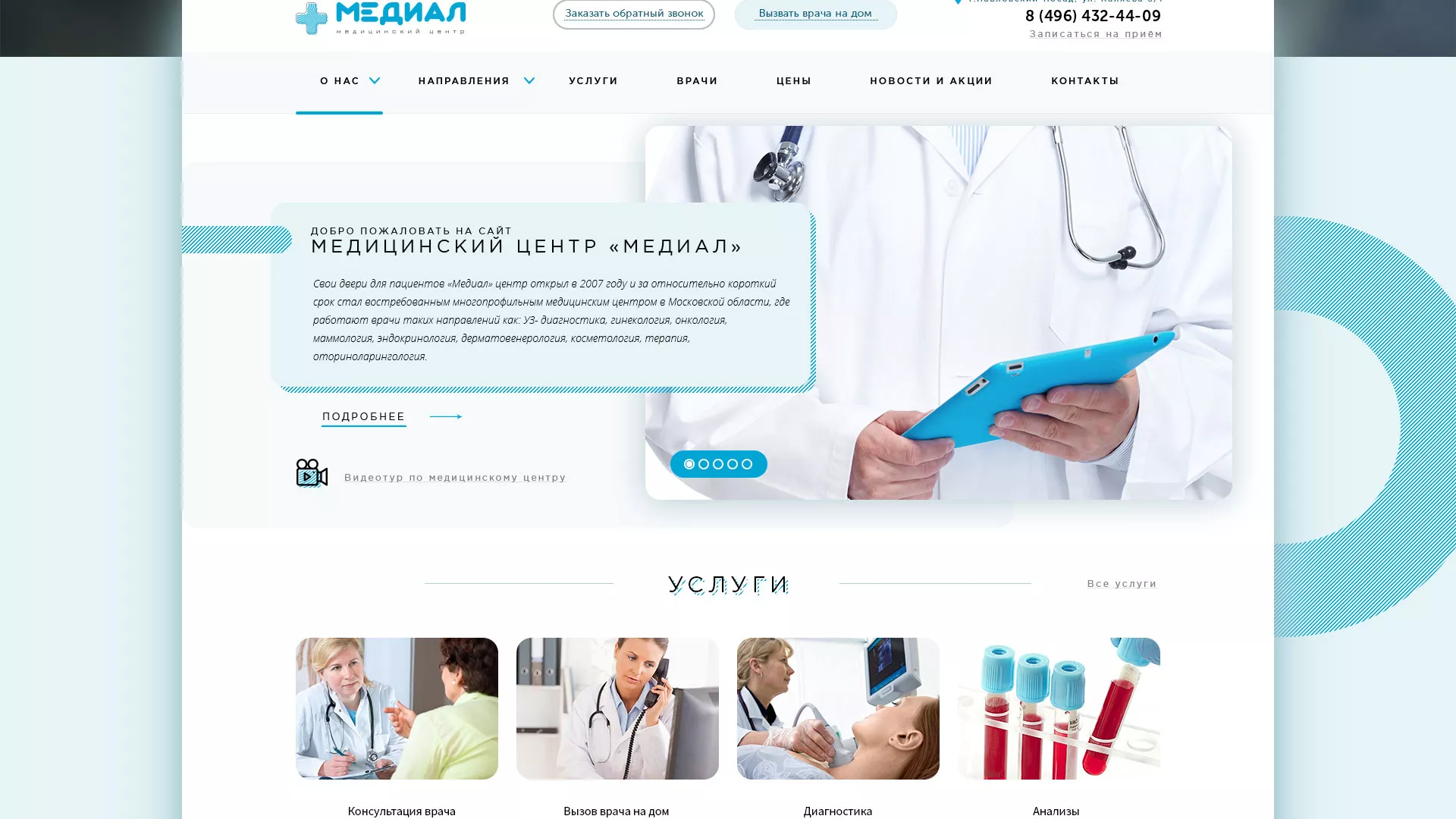 Создание сайта для медицинского центра «Медиал» в Великом Устюге