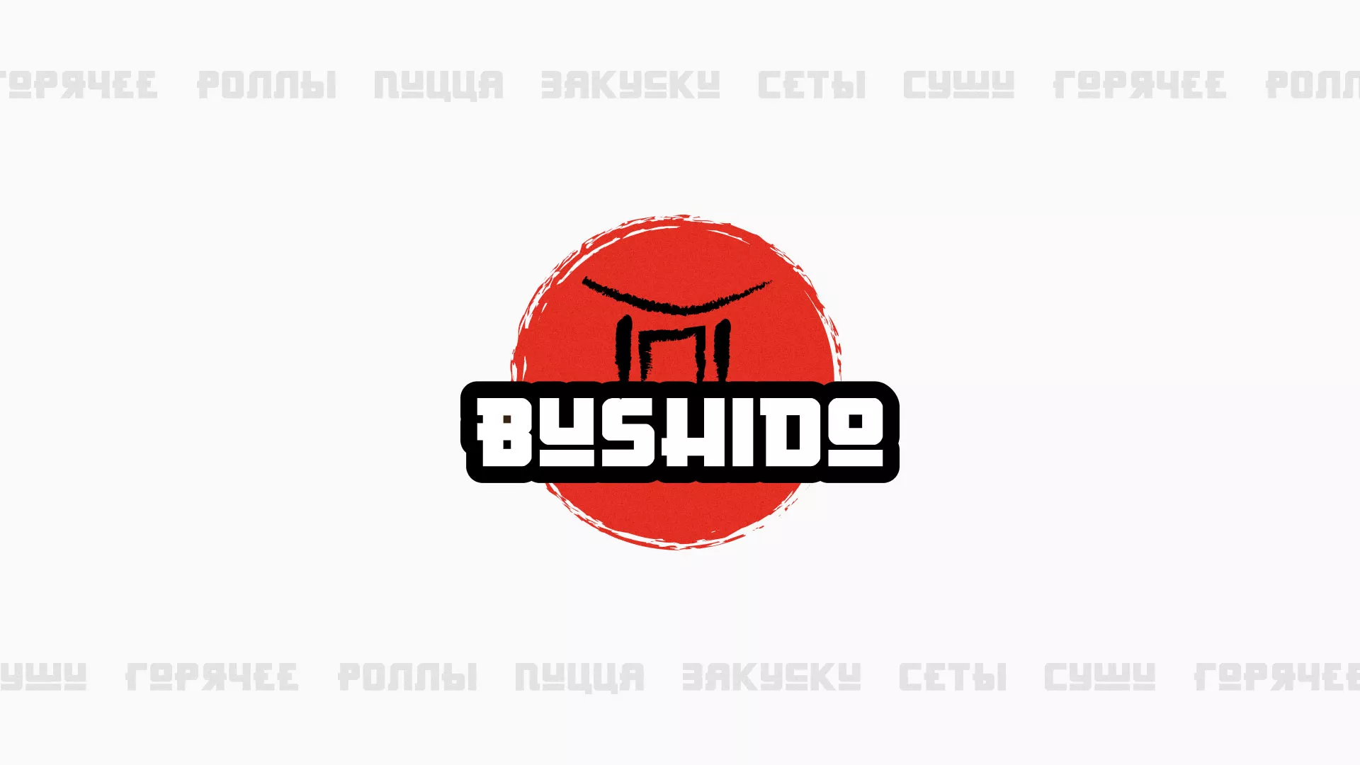 Разработка сайта для пиццерии «BUSHIDO» в Великом Устюге