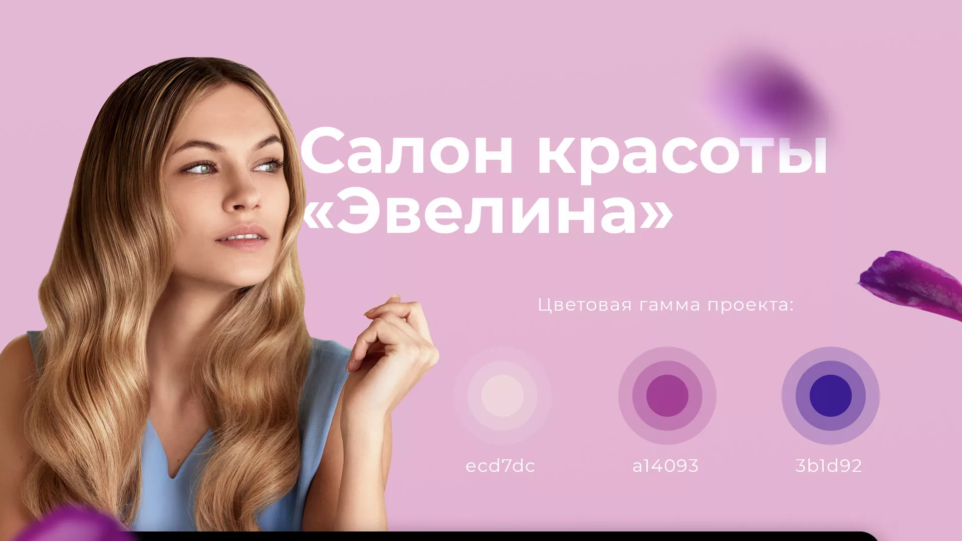 Разработка сайта для салона красоты «Эвелина» в Великом Устюге