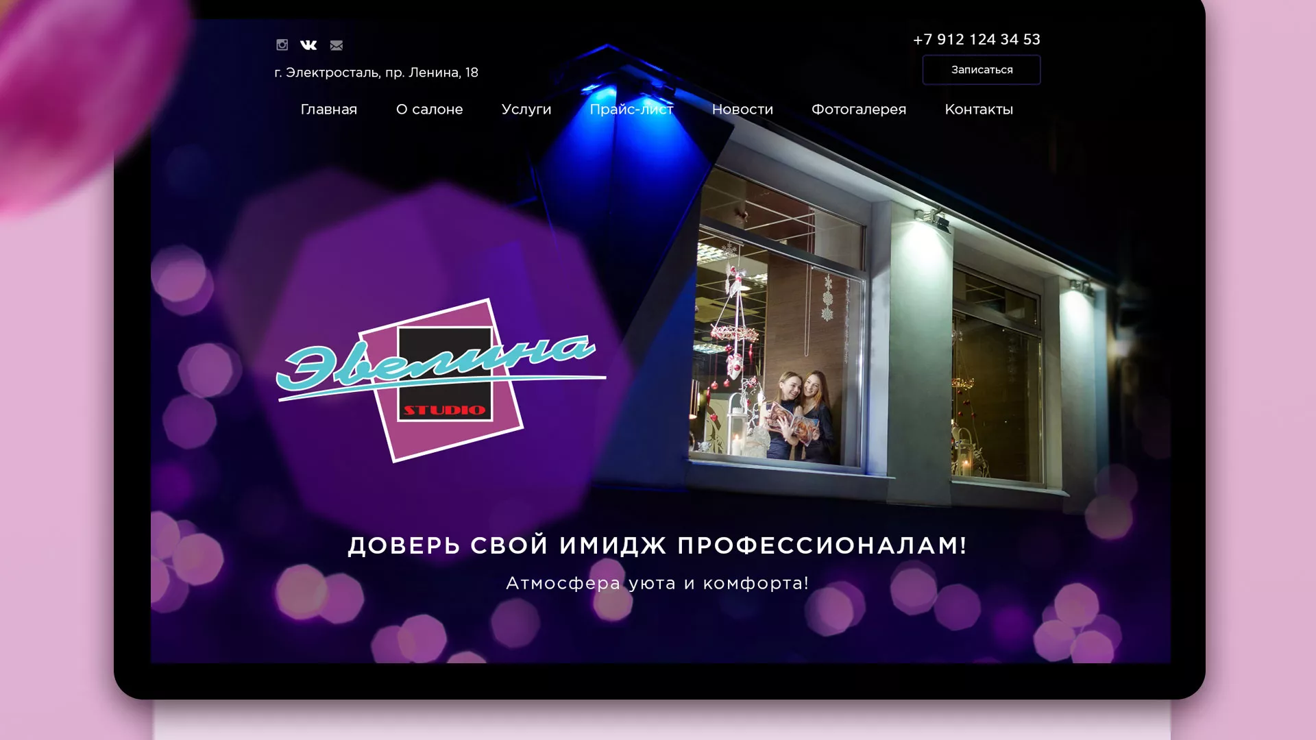 Разработка сайта для салона красоты «Эвелина» в Великом Устюге