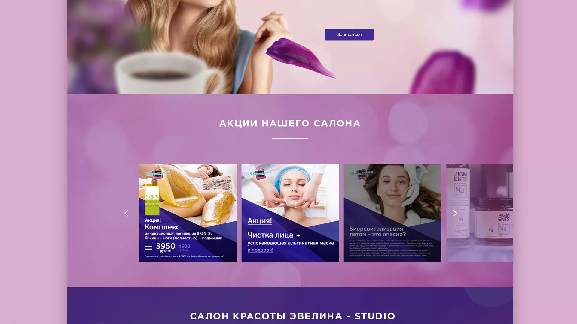Разработка сайта для салона красоты «Эвелина» в Великом Устюге