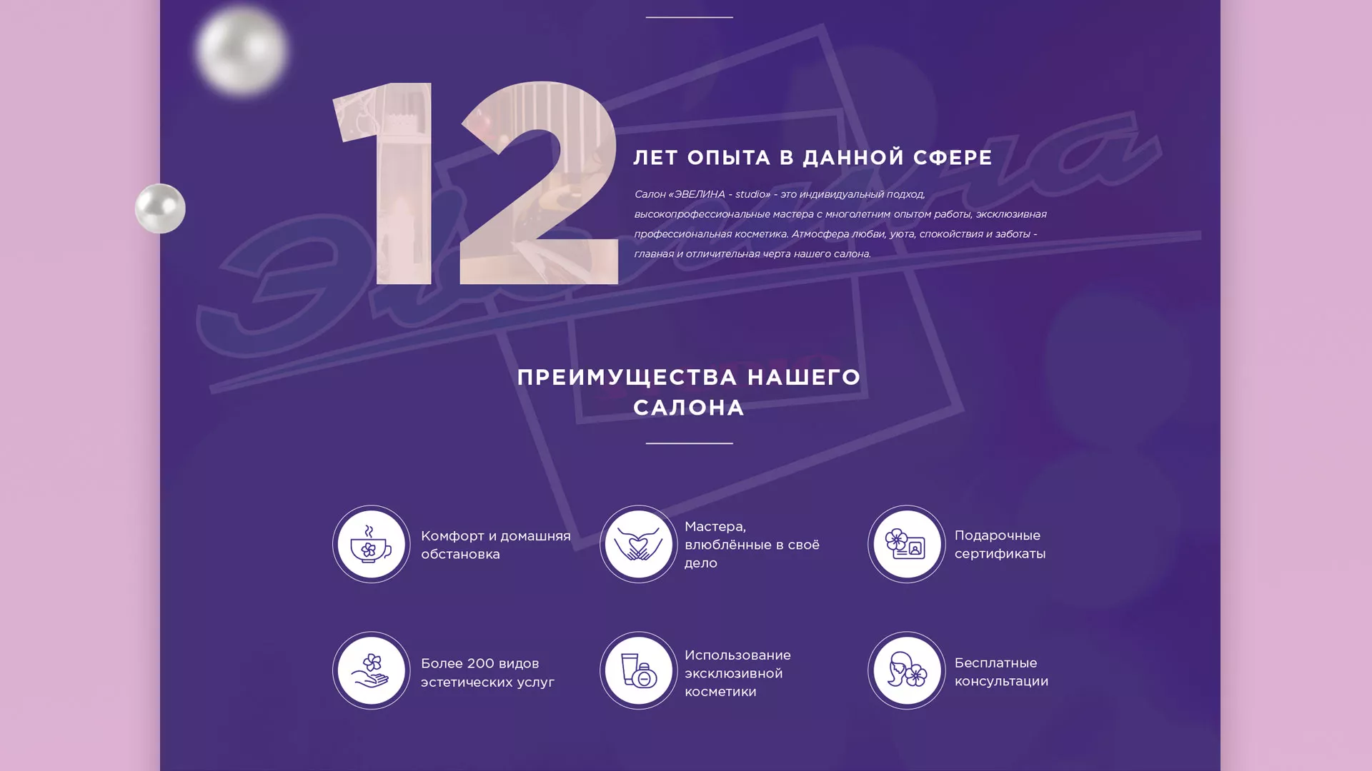 Разработка сайта для салона красоты «Эвелина» в Великом Устюге