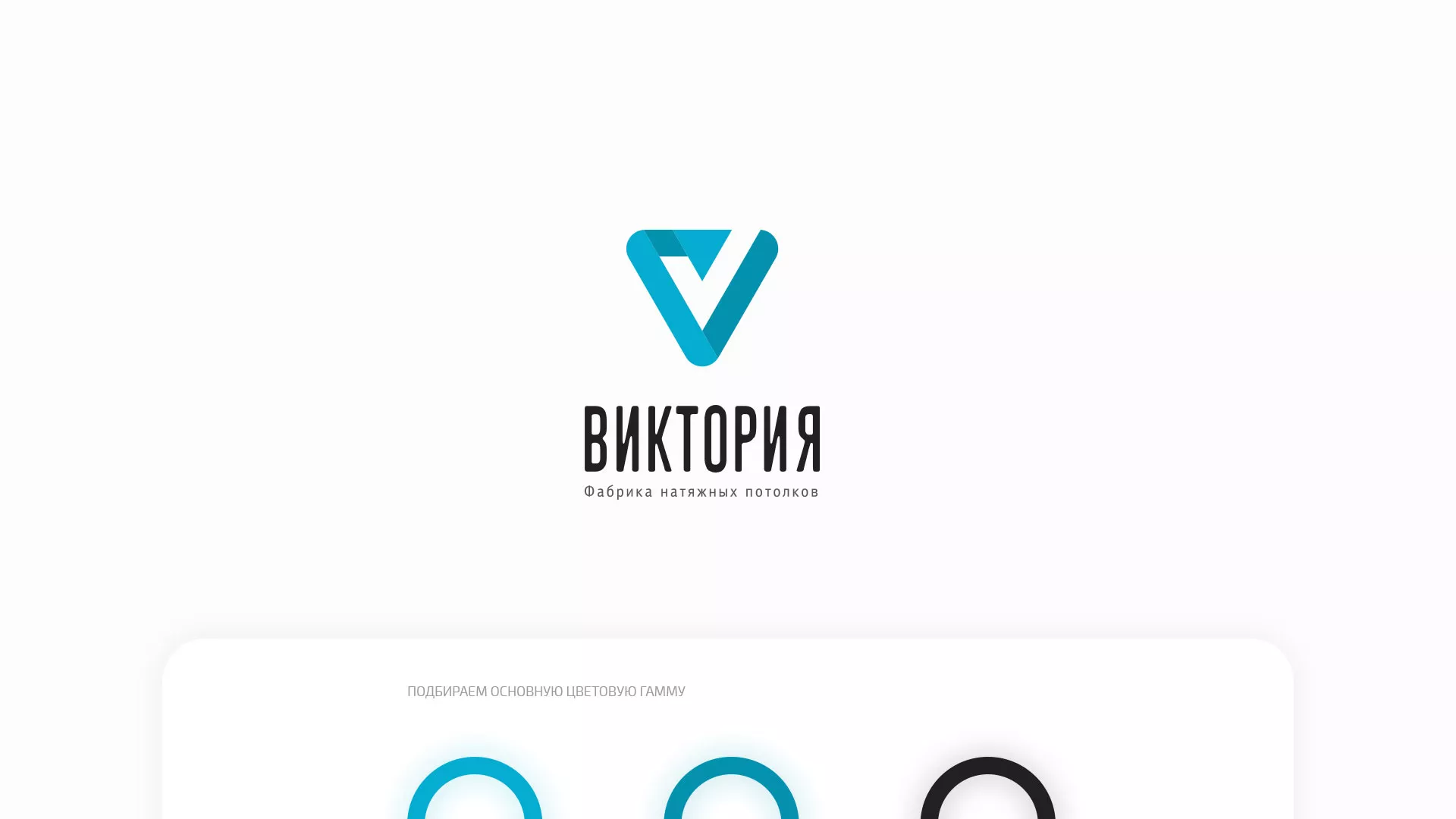 Разработка фирменного стиля компании по продаже и установке натяжных потолков в Великом Устюге