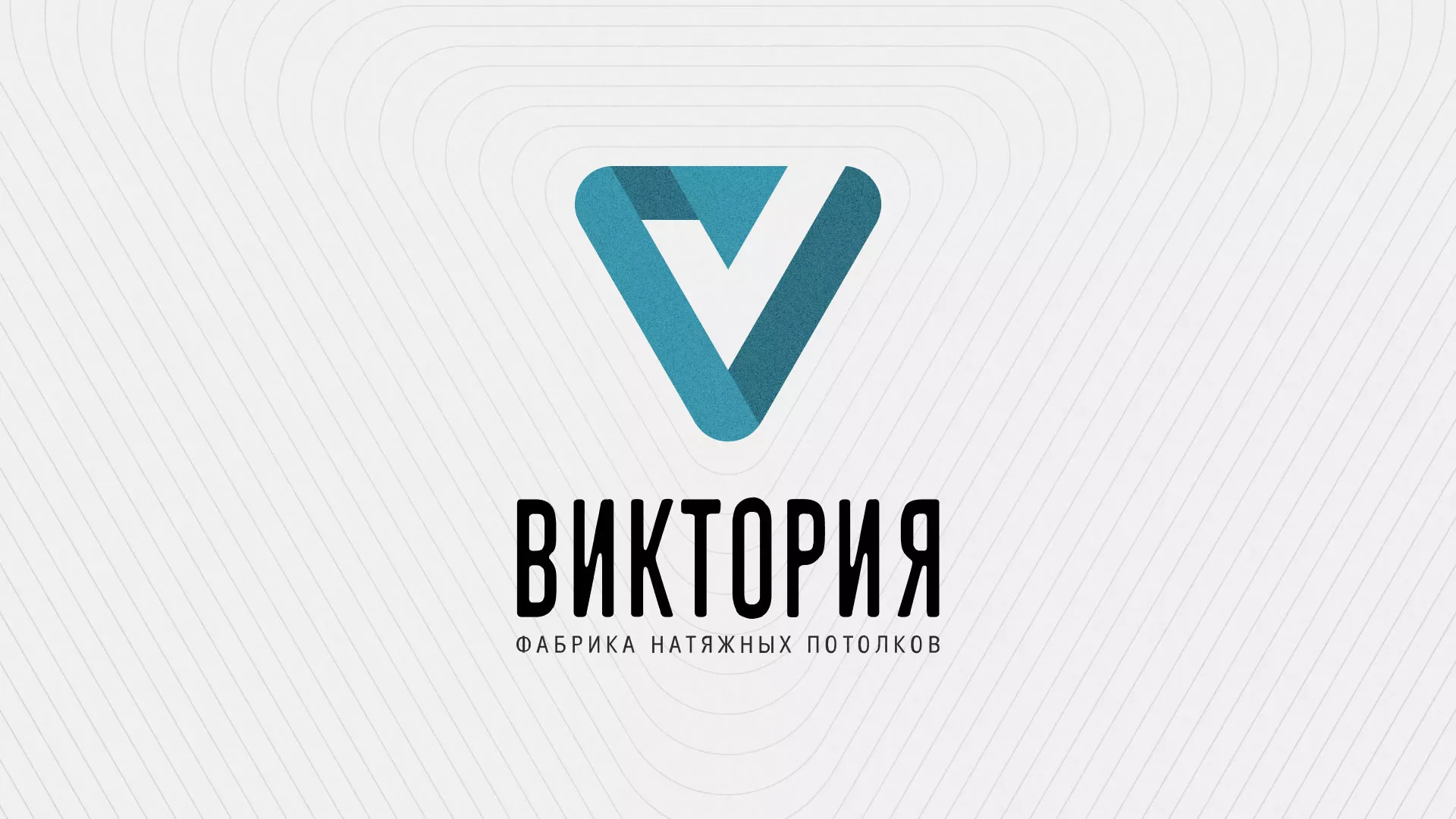 Разработка фирменного стиля компании по продаже и установке натяжных потолков в Великом Устюге