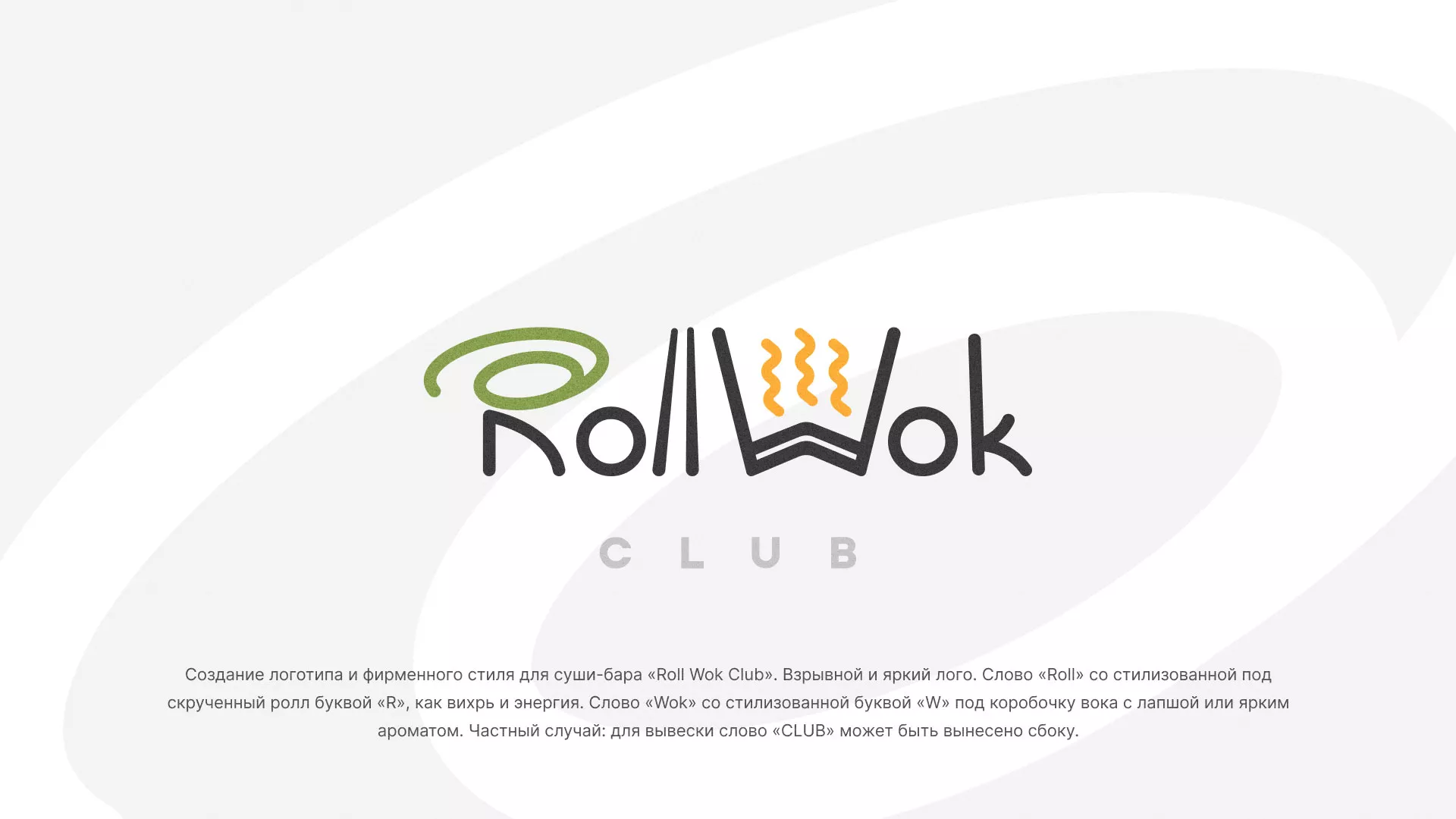 Разработка логотипа и фирменного стиля суши-бара «Roll Wok Club» в Великом Устюге