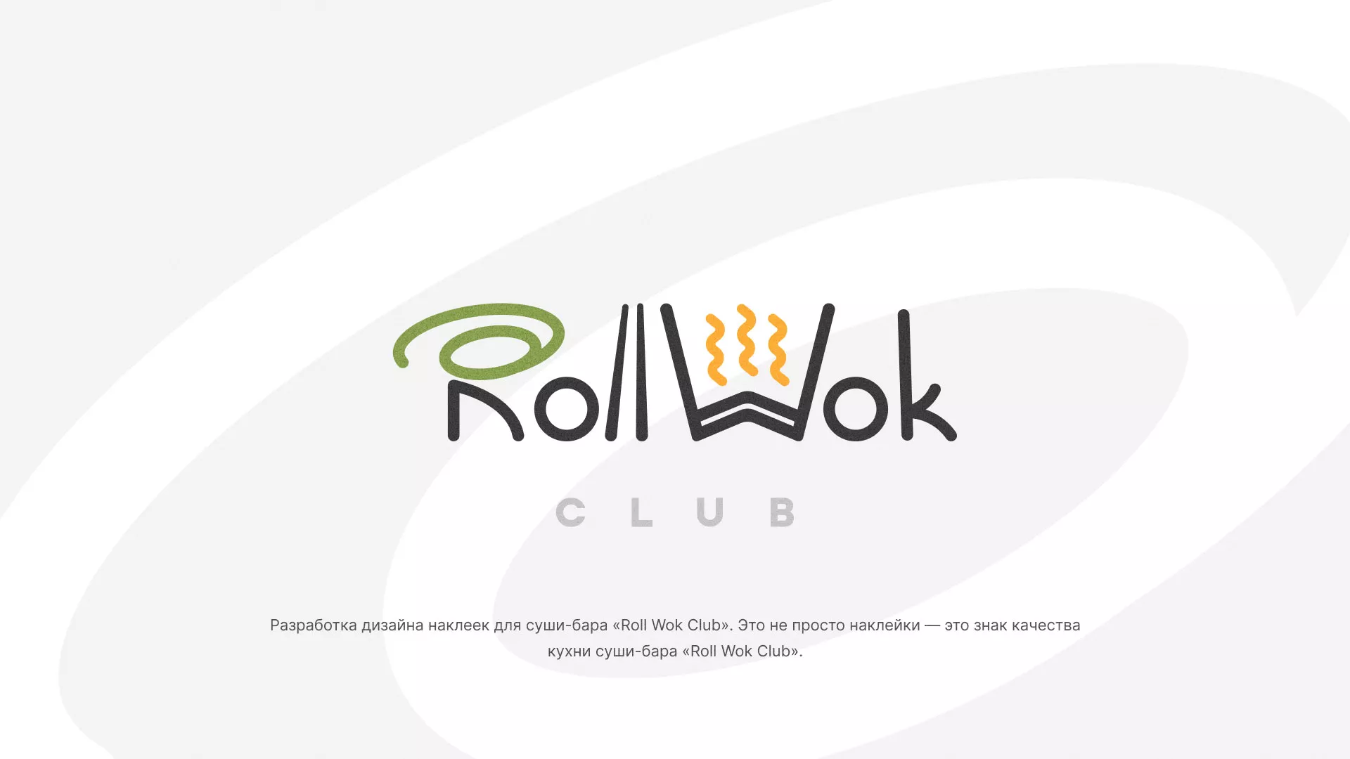 Разработка наклеек для суши-бара «Roll Wok Club» в Великом Устюге