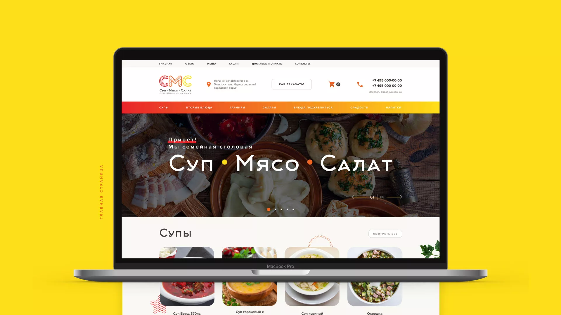 Разработка сайта кафе-столовой «Суп-Мясо-Салат» в Великом Устюге