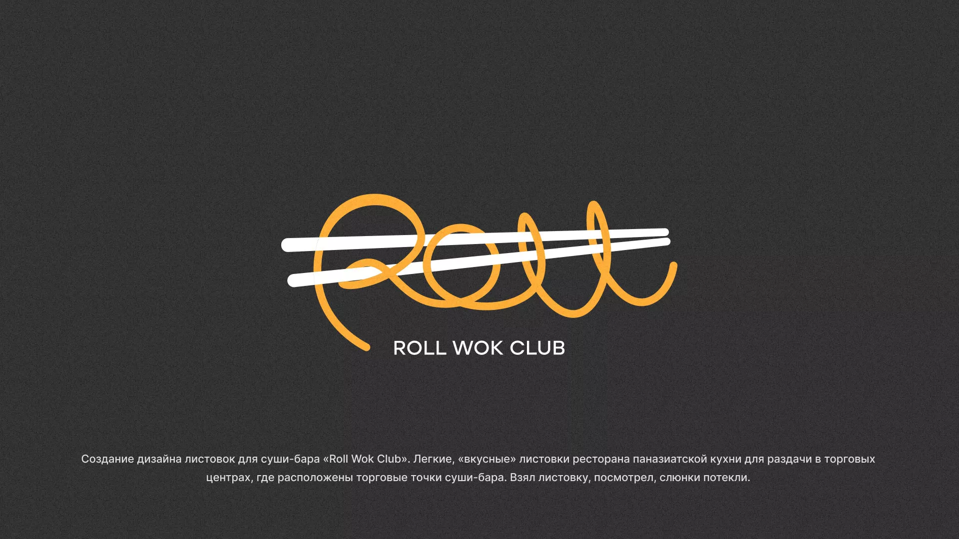 Создание дизайна листовок суши-бара «Roll Wok Club» в Великом Устюге