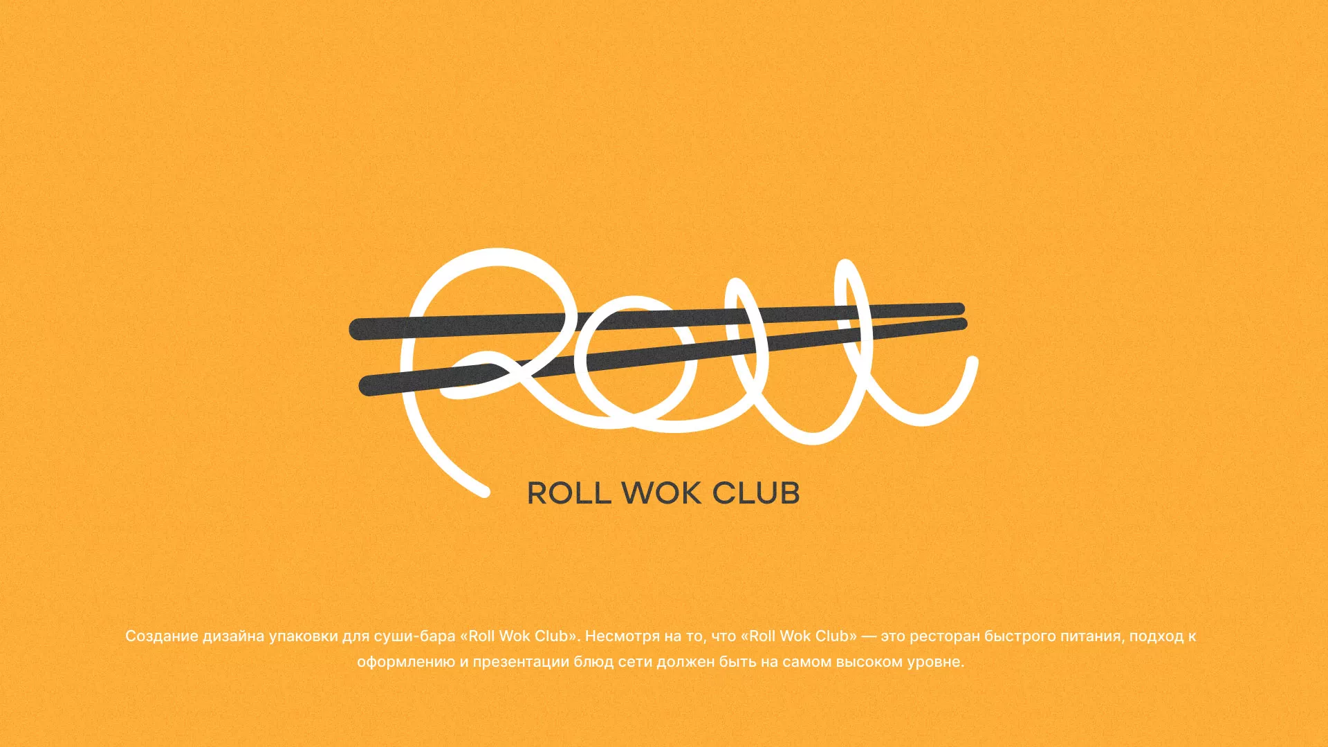 Создание дизайна упаковки суши-бара «Roll Wok Club» в Великом Устюге